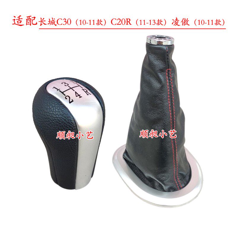 适手长城C30排挡杆C20R换挡档球凌傲变速皮罩挂档把头配位防尘套