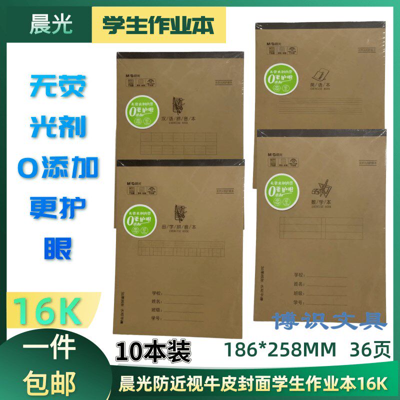 晨不学生作业本16K36页牛皮纸封面汉语拼音数学英语练习簿伤光眼