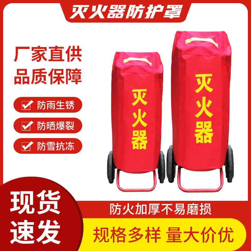 手推车式0火器床包20/3灭/35k防45水基型罩子65升防水g晒防护套