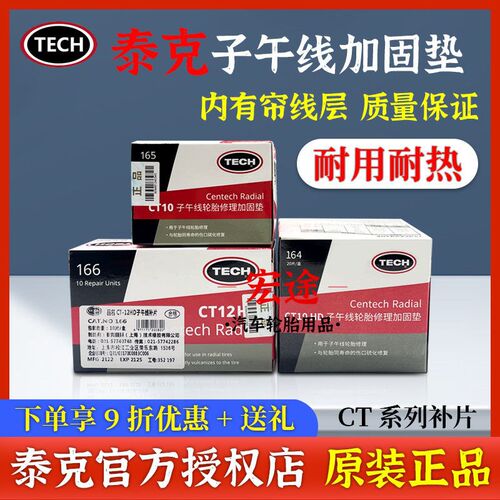 泰克午T10 CT10HD补子胶片补片真空胎胎C线轮胎加固垫补胎胶片