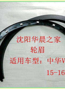 华晨/家 中华V3 V5车轮轮眉 前轮眉轮后之眉装饰板 原厂带卡扣