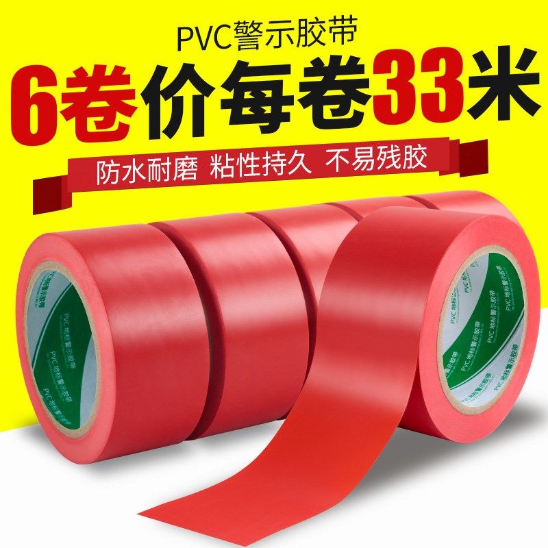 红色警示胶带V毯C婚庆粘地P警戒线地标线地贴地面5S定位标识胶带