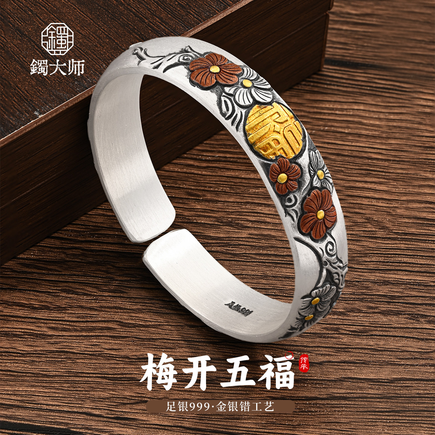 镯大师梅开五福足银999实心泥鳅背纯银手镯国风镶金开口银手环女