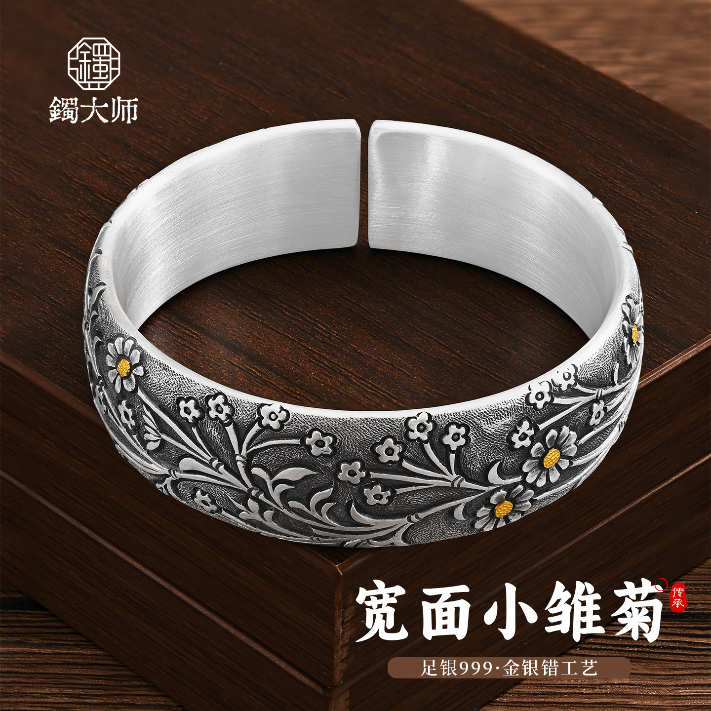 镯大师宽面小雏菊足银999实心开口宽版纯银手镯镶金款手工银镯子