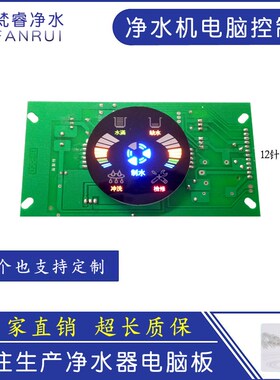 净水机电脑控制板净水器电脑板圆形横屏显示屏通用主板线路板配件