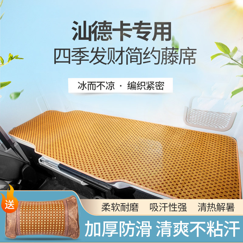 重汽汕德卡C7H改装饰用品C9H货车配件C5H驾驶室卧铺垫凉席床垫套