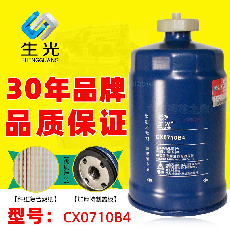 生光 CX0710B4 柴滤11117101-A0 -0000W油柴油滤清器 燃油 水分离