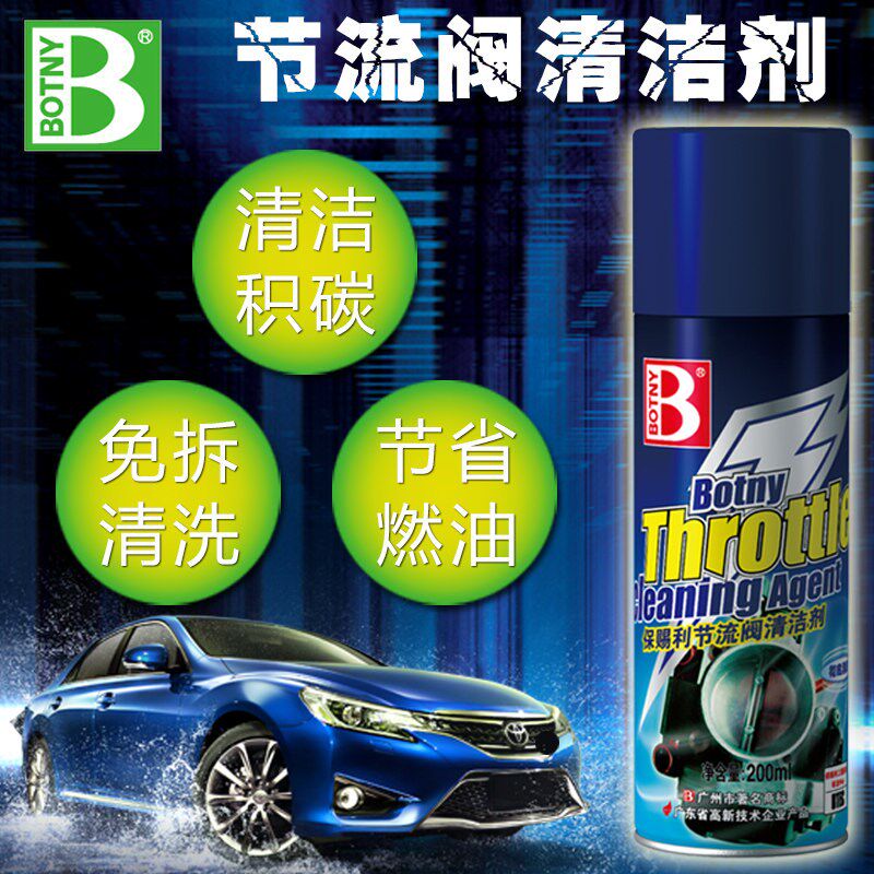 保赐油免拆电子节气门清清剂 节流阀清洗剂 喷利嘴洗洁剂化油器