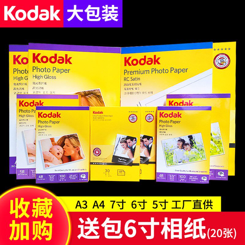 相纸打印纸柯4a达5寸6寸7寸高光相片纸片C绒面照相彩色喷墨照R纸