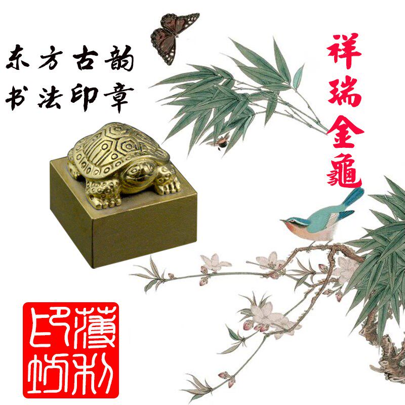 复古黄铜赠送礼品印章书法名字私章物礼刻龟定制制纽章四神兽图章