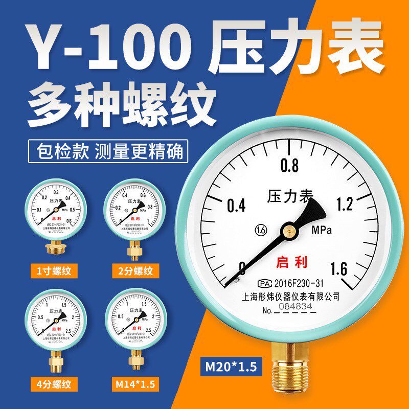 Y100压力表1压气防地暖打压试压消压空压机0-水.6mpa多种黄铜螺纹