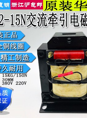 上海华信MQ2-M5N冲床交流牵引电磁铁吸力15KG行程30M1/AC380V220V