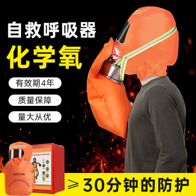 HFZY30化学氧式防自救呼吸滤防毒防烟防火面具面罩过器消自生氧气
