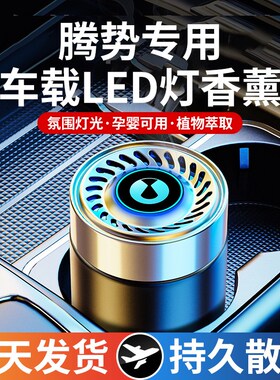 腾势D9X载香薰腾势车 N车N8 D9dmi汽7香水膏氛内饰摆件用品男女士