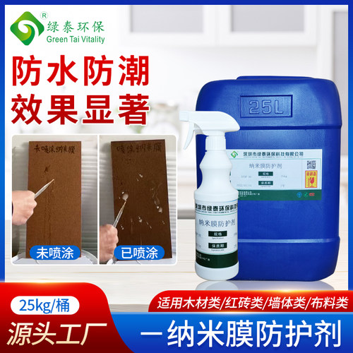 纳米膜防护剂外墙木材防潮防霉墙面室内防水涂料木头屋顶防漏透明