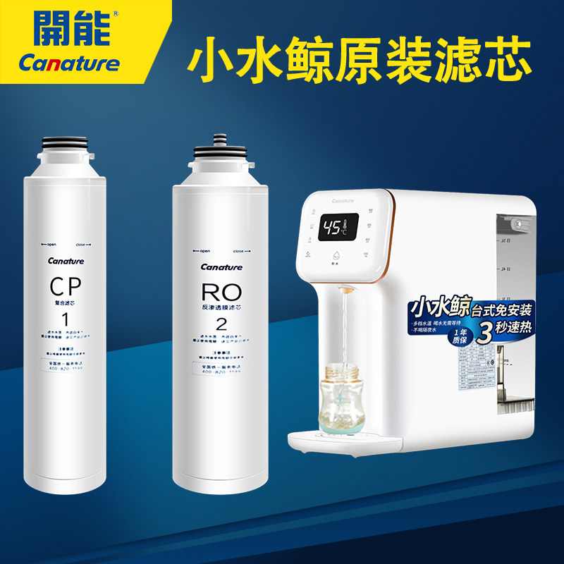 原能净水器小水鲸开装滤芯家用RC反渗透开水即热台式净饮一体机OP