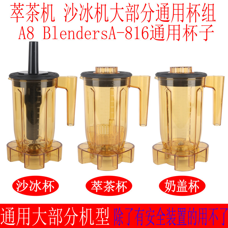A8 A-816 S3 EJ-816通用商用萃茶机奶盖机奶泡机冰沙机杯子杯组