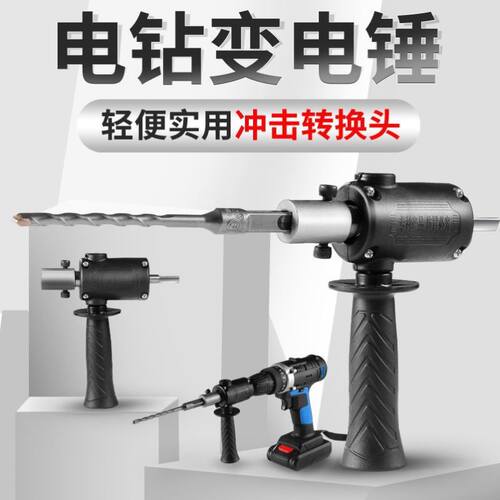 电钻变电锤转换头装方夹头便捷式改四电钻电锤改装器电动工具配件