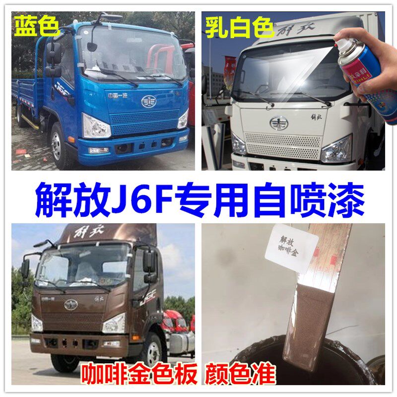 解金J6用轻卡咖啡放专F自喷漆防锈漆划痕修复补漆笔乳白色蓝色