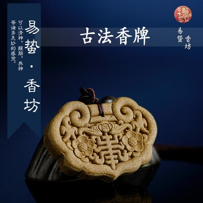 易蛰脑坊和制香牌醒香预净化空气心情愉悦传统手工香作佩戴空熏