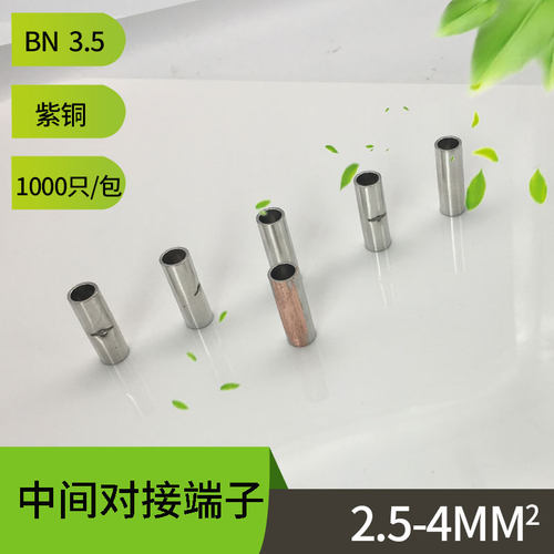 BN3.5裸中间端子长形冷压紫铜BN4对接裸接头 中间对接端子