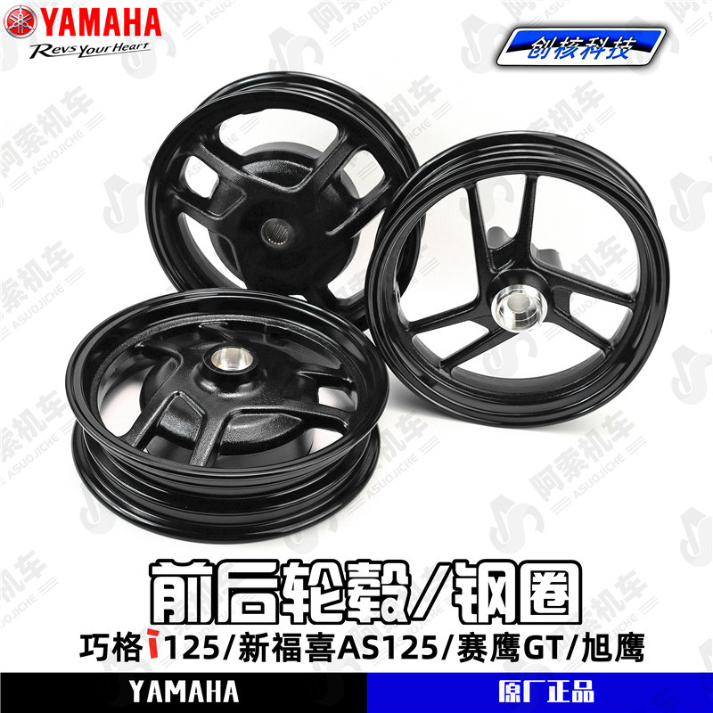 轮马哈旭格i125/福喜AS125/巧鹰125/赛鹰gt125 前后雅毂钢圈 轮圈