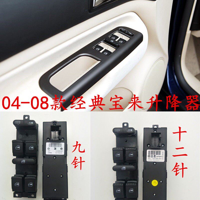 款众宝来电动升降器开关04-08大经按宝来主驾驶内拉手典键底座