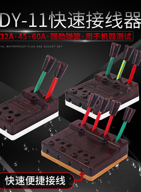 XDY-11华峰梅峰电2A测试接线器端子快速连接器4P60机焊P32A3P45A