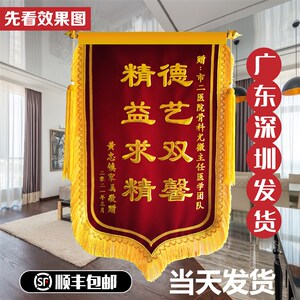 锦旗定做送医业律师幼儿园感师老谢月嫂物生教练装修订做旌旗制作