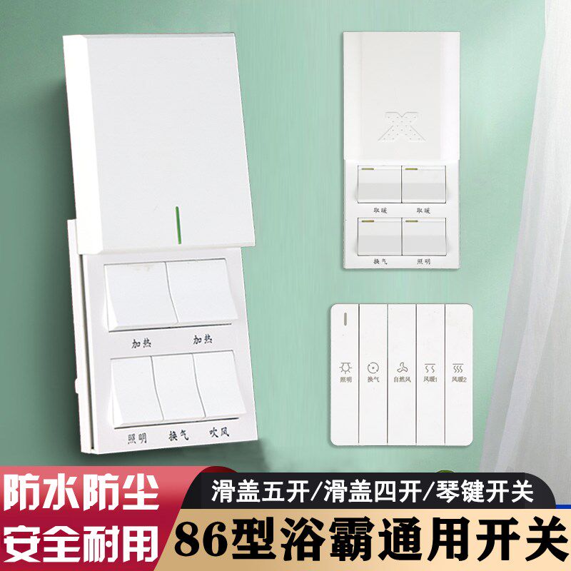 浴霸开关 防水面盖滑板5控超导风暖集成吊型 夜光16a通用86顶5开
