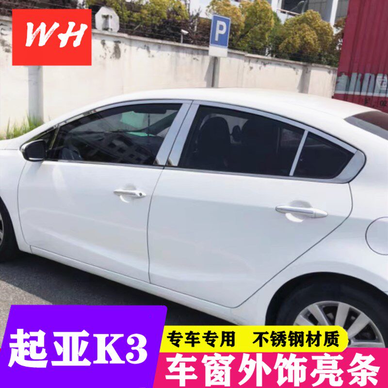 起亚饰窗/K3S/K2三厢车3K条改装车身窗户不锈钢亮条门边压条