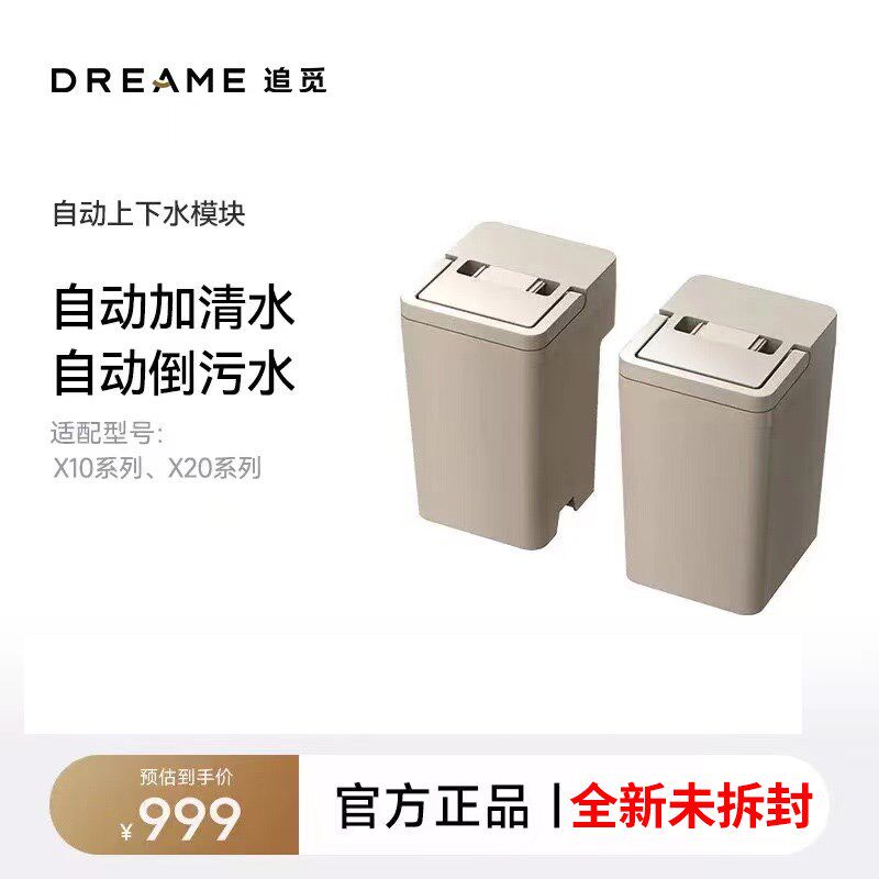 地觅扫机【上下水模块】适用X10追X10尊享X20扫地机器人