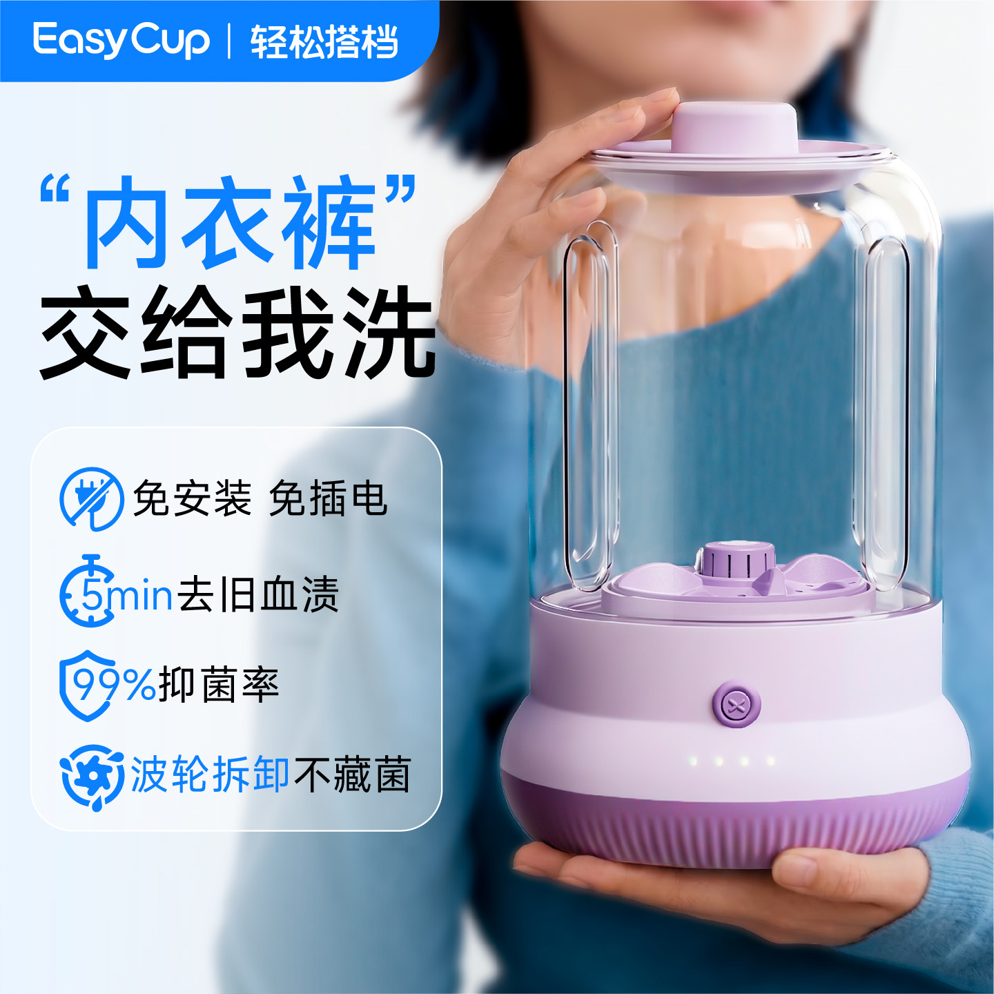 EasyCup轻松搭档内衣专用洗衣机图片