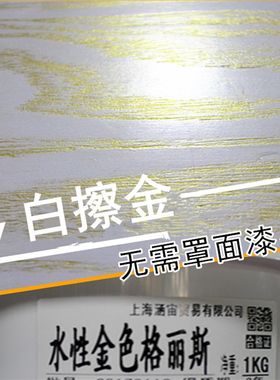 水性色擦调色格丽斯宝精擦色宝木纹色擦金开放木器漆家具白浆金油