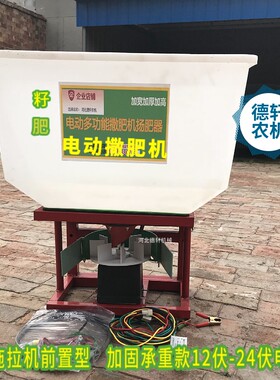 拖拉机前 多功能化肥洒肥器电动撒肥机12V置24V48V 6V0撒肥施肥器