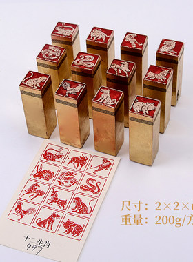 十二生章一套226cm白实金石篆刻铜制佛印闲肖文心黄铜印章