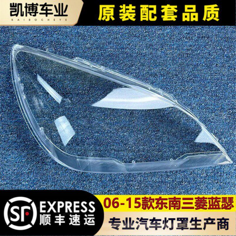 适用于三菱蓝瑟大灯罩 06-15款兰瑟前大灯透明灯罩 大灯壳 面罩