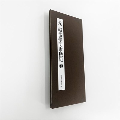 赵孟頫行书明肃于记印刷版  高清艺刷印术字帖有释文便楼临摹
