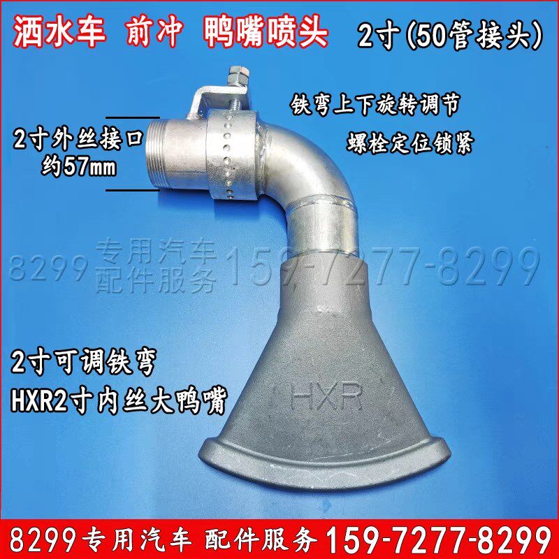 洒水车2寸大鸭嘴前对冲喷头可调铁弯前冲铁向喷头三弯前冲万板坐