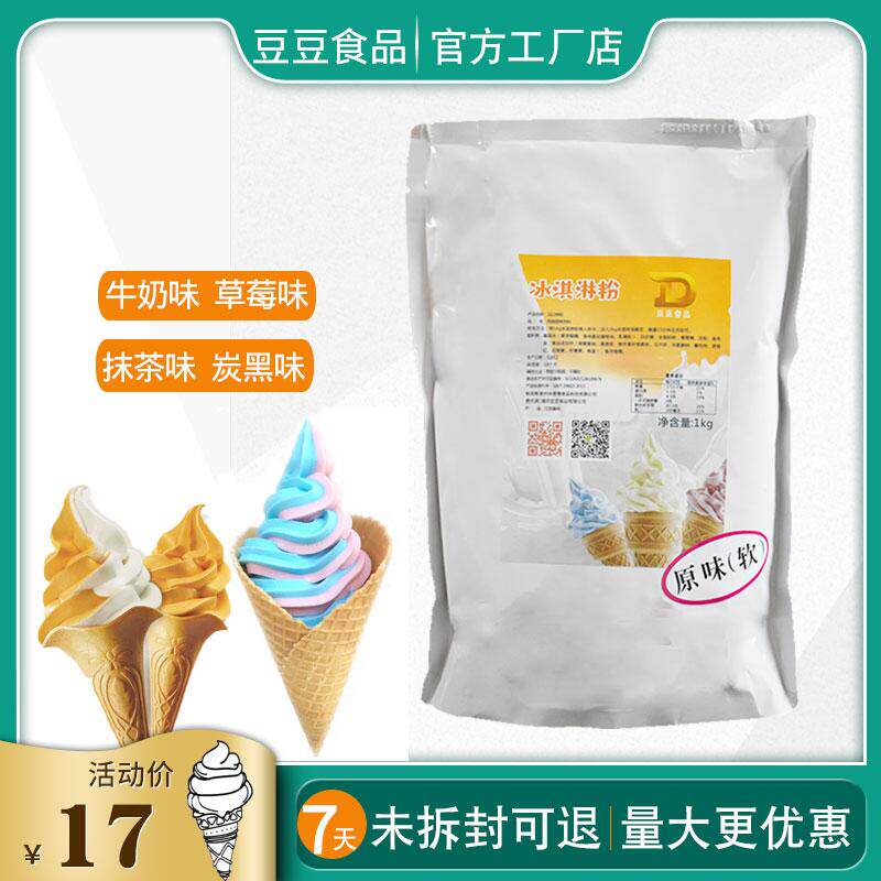 软粉淇淋冰冰筒凌机原料硬脆皮商用雪糕粉甜激自制家用冰棒圣代粉