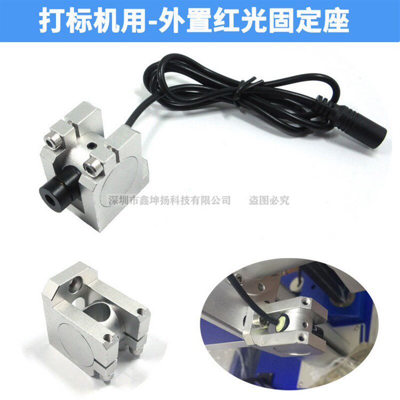 打刻机外置红光械座机底设备用点状十字一字红外激光模组固定支架