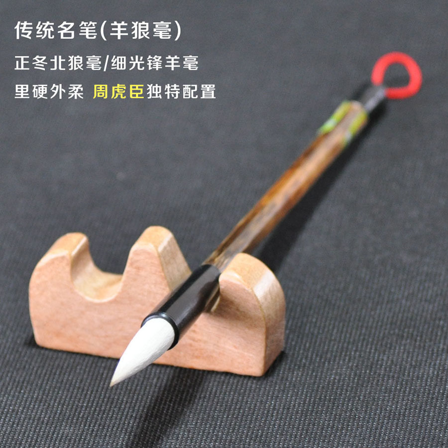 上海周虎臣毛狼套装羊毫笔毫兼毫初学文房草宝行楷书法四书大中楷