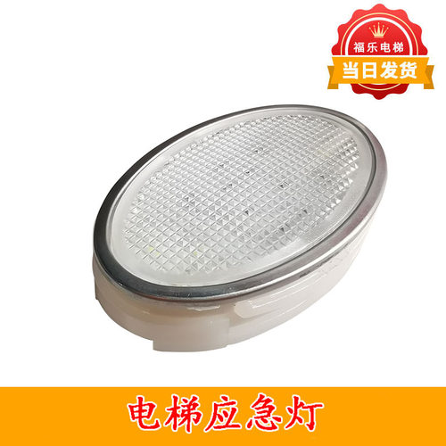 电梯应急灯A4N19050应急灯12V贝思特应急灯椭圆应急灯电梯配件