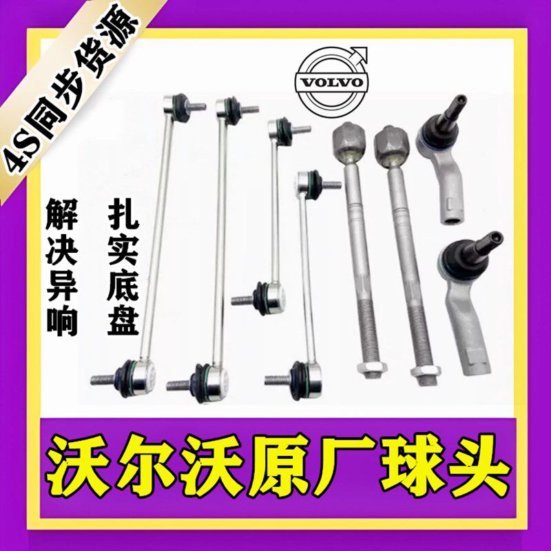 适沃尔沃C30S40S60S80XC60XC90前平衡杆球头后吊杆方向机内外球头