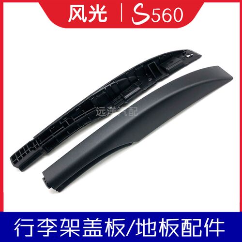 风光S560行李架盖板堵盖堵头车顶行李架装饰盖端底座货架盖板