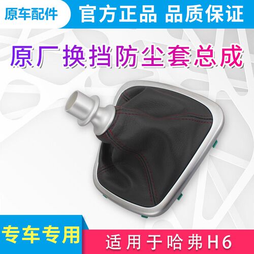 适用于长城哈弗h6配件哈弗h6六档防尘套六档倒挡提扭原厂防尘套原