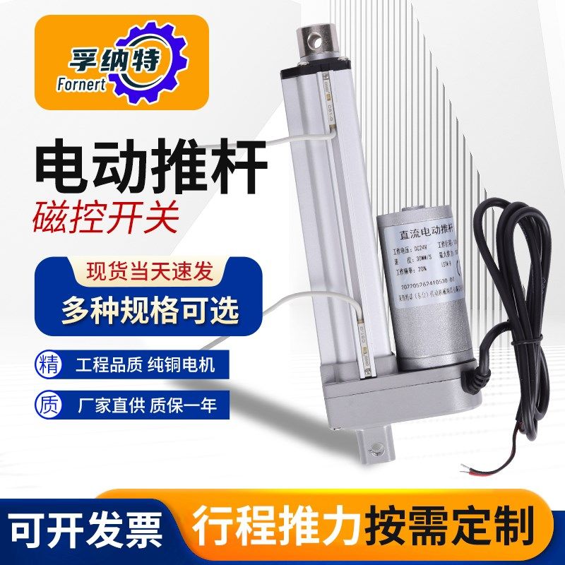 孚纳推直流电动特电磁控开关行程可调非标自动化往复升降推杆杆机