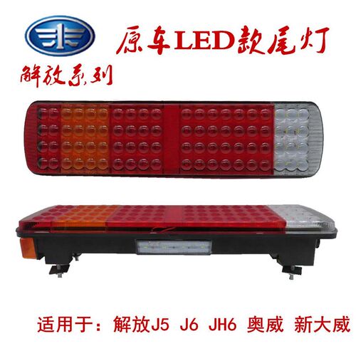 解放J6JH6J5奥威新大威悍威LED后尾灯总成煞车方向灯一汽原厂配件