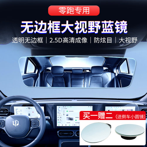 适用零跑C11/C01车内后视镜大视野T03/S01防炫目汽车室内倒车蓝镜