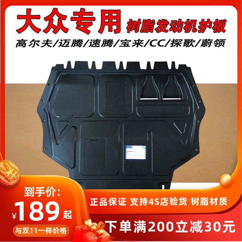 适用于大众原装速腾迈腾CC宝来高原夫脂.5尔厂树7发动机底下护板
